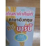 Barbie: เกมค้นหาคำศัพท์ภาษาอังกฤษ BARBIE ENGLISH WORD **รบกวนเลื่อนดูสภาพหนังสือก่อนการสั่งซื้อ**